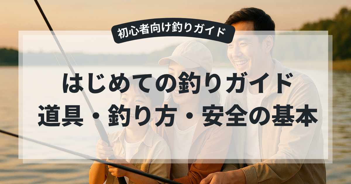 はじめての釣りガイド道具・釣り方・安全の基本