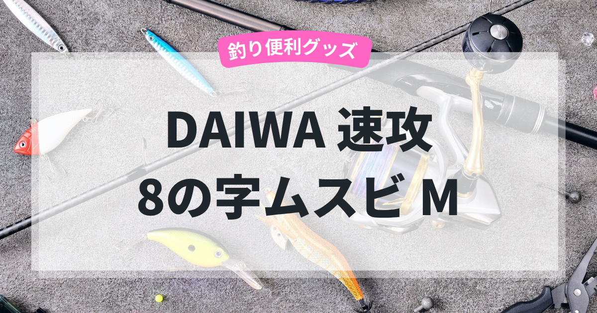 DAIWAの速攻8の字むすび M