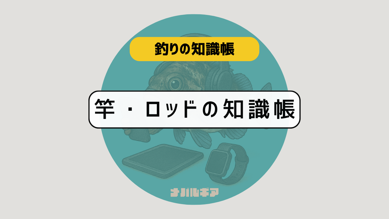 竿・ロッドの知識帳|並継・振り出し・2ピースなどの違いと選び方を徹底解説