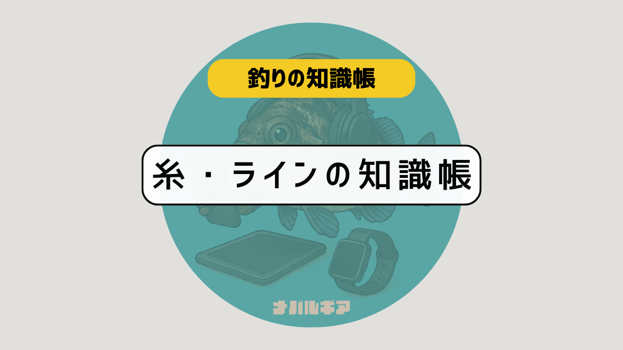 糸・ラインの選び方|ナイロン・フロロ・PEの違いと特徴【初心者向け】